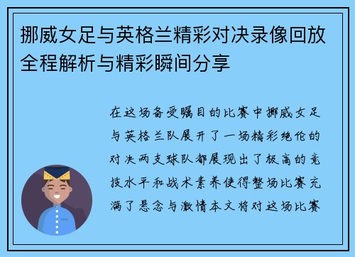 挪威女足与英格兰精彩对决录像回放全程解析与精彩瞬间分享