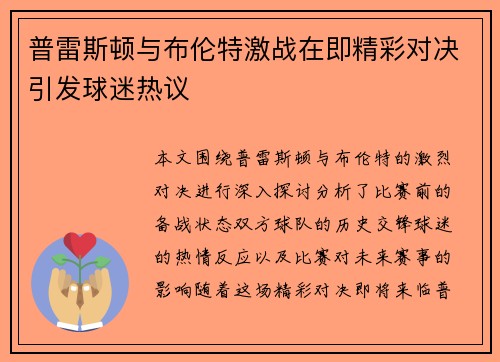 普雷斯顿与布伦特激战在即精彩对决引发球迷热议