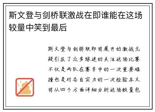 斯文登与剑桥联激战在即谁能在这场较量中笑到最后