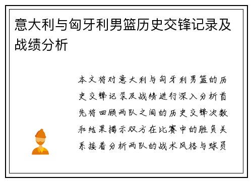 意大利与匈牙利男篮历史交锋记录及战绩分析