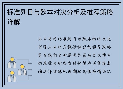 标准列日与欧本对决分析及推荐策略详解