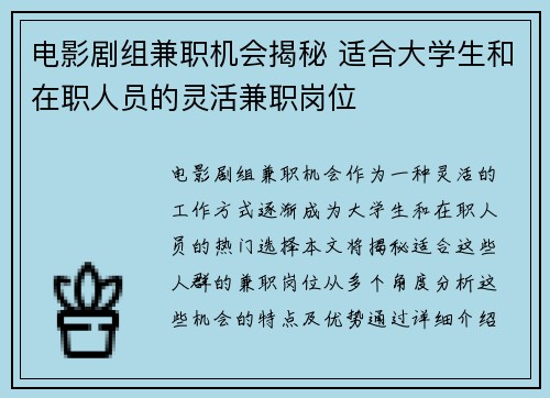 电影剧组兼职机会揭秘 适合大学生和在职人员的灵活兼职岗位