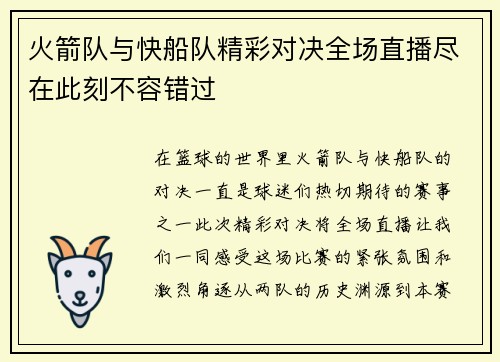 火箭队与快船队精彩对决全场直播尽在此刻不容错过