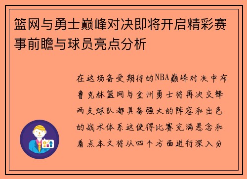 篮网与勇士巅峰对决即将开启精彩赛事前瞻与球员亮点分析