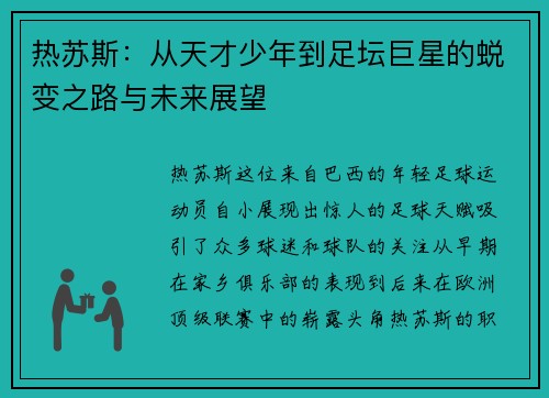 热苏斯：从天才少年到足坛巨星的蜕变之路与未来展望