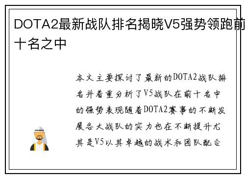 DOTA2最新战队排名揭晓V5强势领跑前十名之中