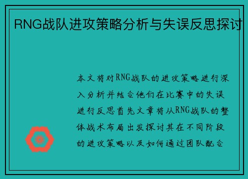 RNG战队进攻策略分析与失误反思探讨