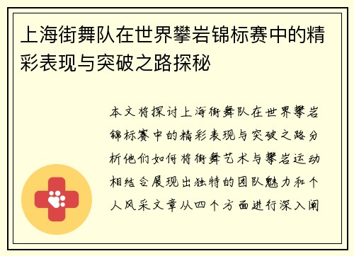上海街舞队在世界攀岩锦标赛中的精彩表现与突破之路探秘