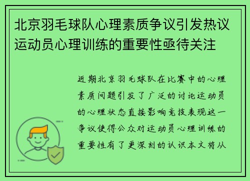 北京羽毛球队心理素质争议引发热议运动员心理训练的重要性亟待关注