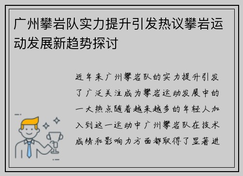 广州攀岩队实力提升引发热议攀岩运动发展新趋势探讨