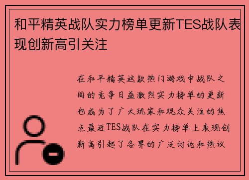 和平精英战队实力榜单更新TES战队表现创新高引关注