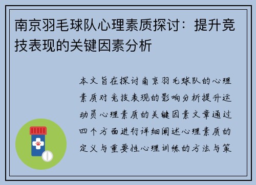 南京羽毛球队心理素质探讨：提升竞技表现的关键因素分析