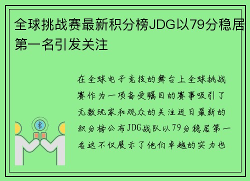全球挑战赛最新积分榜JDG以79分稳居第一名引发关注