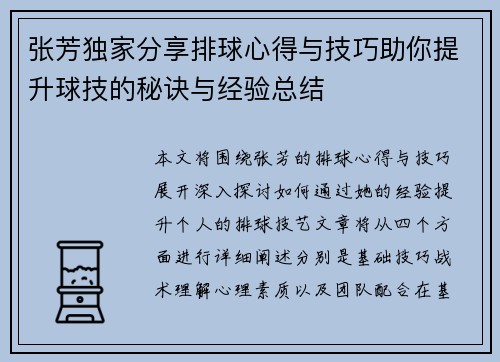 张芳独家分享排球心得与技巧助你提升球技的秘诀与经验总结