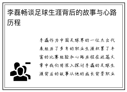 李磊畅谈足球生涯背后的故事与心路历程