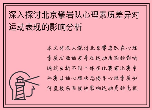 深入探讨北京攀岩队心理素质差异对运动表现的影响分析