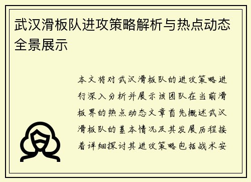 武汉滑板队进攻策略解析与热点动态全景展示