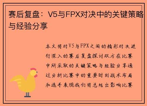 赛后复盘：V5与FPX对决中的关键策略与经验分享