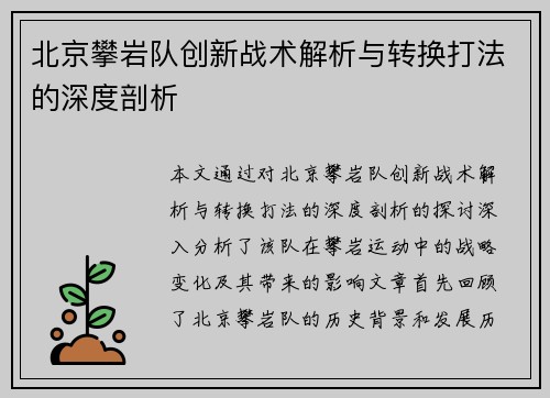 北京攀岩队创新战术解析与转换打法的深度剖析