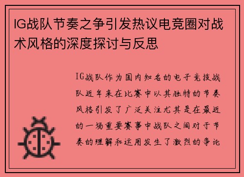 IG战队节奏之争引发热议电竞圈对战术风格的深度探讨与反思