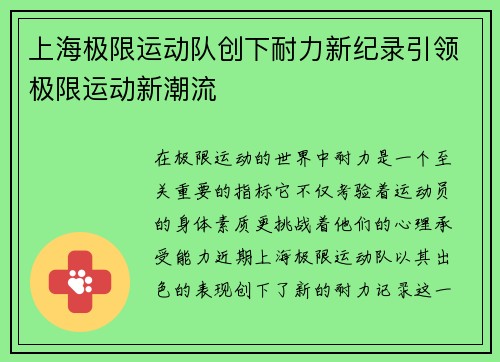 上海极限运动队创下耐力新纪录引领极限运动新潮流