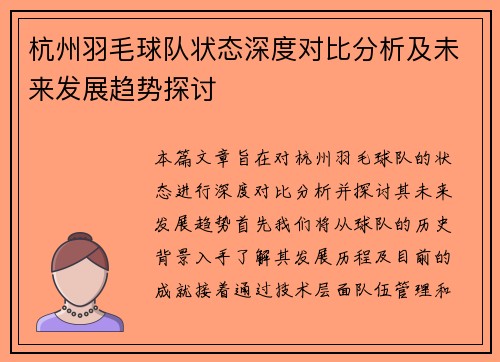 杭州羽毛球队状态深度对比分析及未来发展趋势探讨