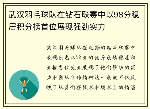 武汉羽毛球队在钻石联赛中以98分稳居积分榜首位展现强劲实力