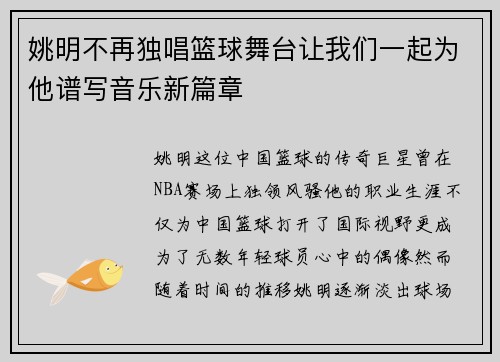 姚明不再独唱篮球舞台让我们一起为他谱写音乐新篇章