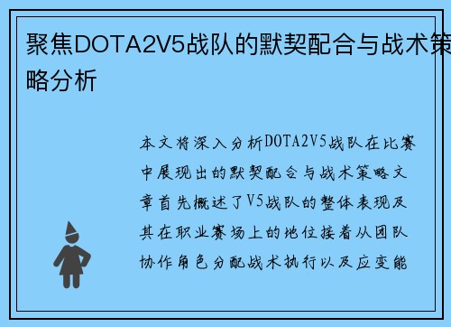 聚焦DOTA2V5战队的默契配合与战术策略分析