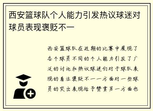 西安篮球队个人能力引发热议球迷对球员表现褒贬不一