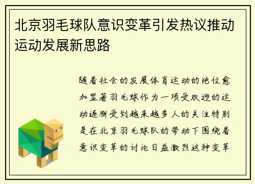 北京羽毛球队意识变革引发热议推动运动发展新思路