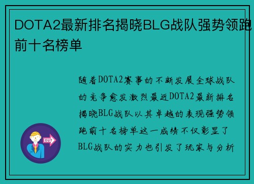 DOTA2最新排名揭晓BLG战队强势领跑前十名榜单