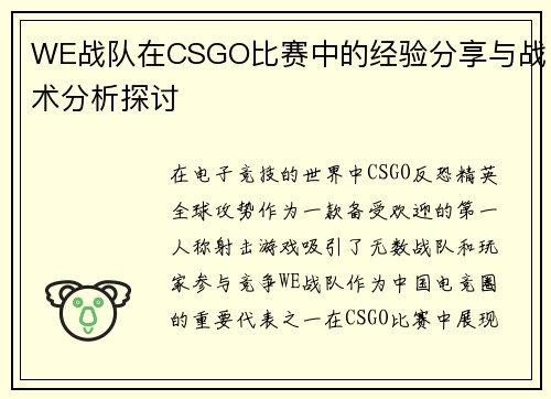WE战队在CSGO比赛中的经验分享与战术分析探讨