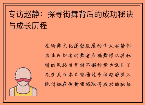 专访赵静：探寻街舞背后的成功秘诀与成长历程