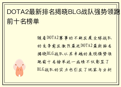 DOTA2最新排名揭晓BLG战队强势领跑前十名榜单