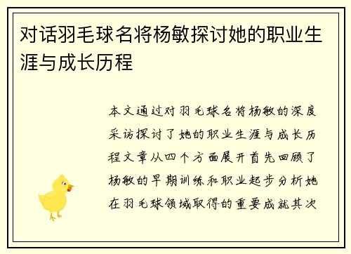 对话羽毛球名将杨敏探讨她的职业生涯与成长历程