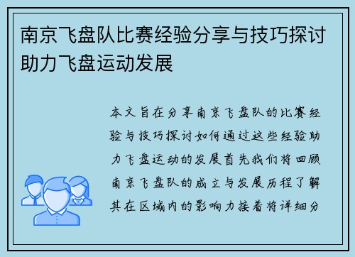 南京飞盘队比赛经验分享与技巧探讨助力飞盘运动发展