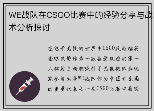 WE战队在CSGO比赛中的经验分享与战术分析探讨