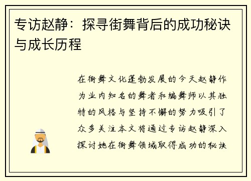 专访赵静：探寻街舞背后的成功秘诀与成长历程