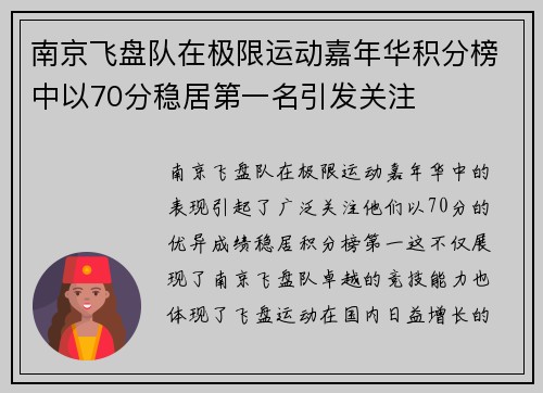 南京飞盘队在极限运动嘉年华积分榜中以70分稳居第一名引发关注