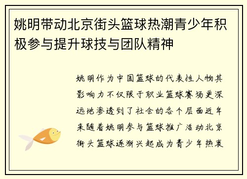 姚明带动北京街头篮球热潮青少年积极参与提升球技与团队精神