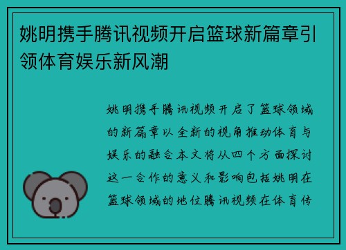 姚明携手腾讯视频开启篮球新篇章引领体育娱乐新风潮
