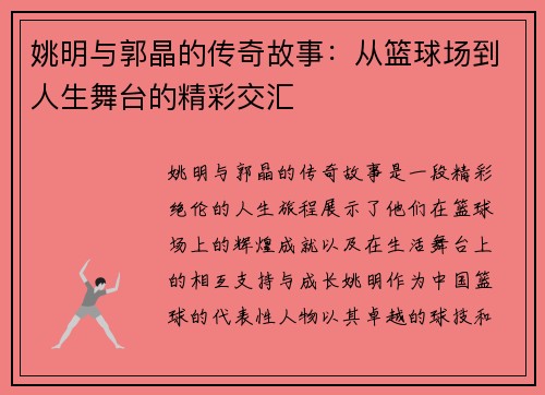 姚明与郭晶的传奇故事：从篮球场到人生舞台的精彩交汇