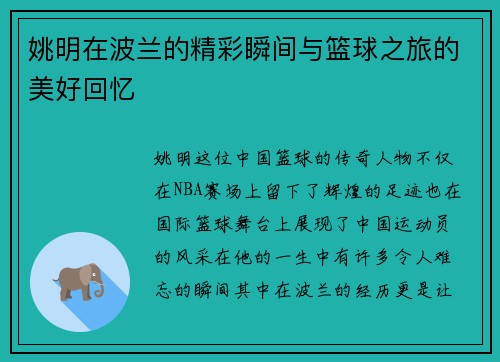 姚明在波兰的精彩瞬间与篮球之旅的美好回忆
