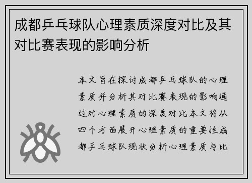 成都乒乓球队心理素质深度对比及其对比赛表现的影响分析