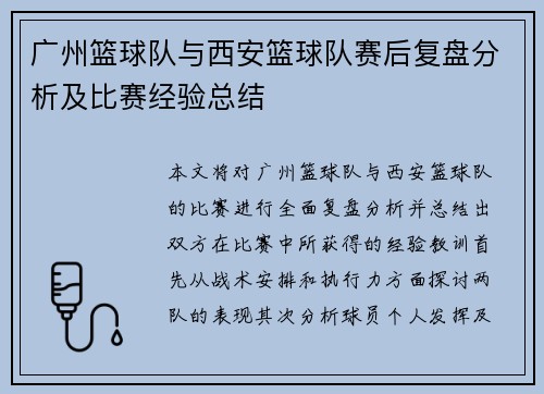 广州篮球队与西安篮球队赛后复盘分析及比赛经验总结