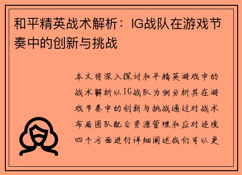 和平精英战术解析：IG战队在游戏节奏中的创新与挑战