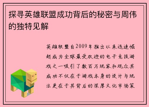 探寻英雄联盟成功背后的秘密与周伟的独特见解