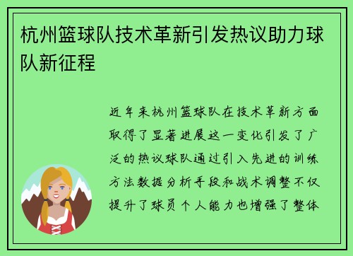 杭州篮球队技术革新引发热议助力球队新征程