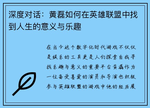 深度对话：黄磊如何在英雄联盟中找到人生的意义与乐趣